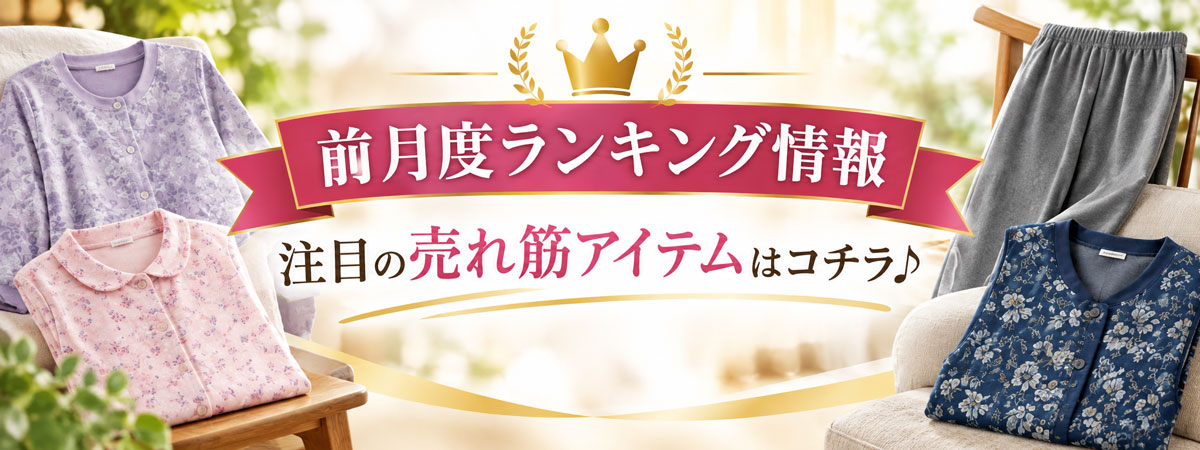 前月度売れ筋ランキング