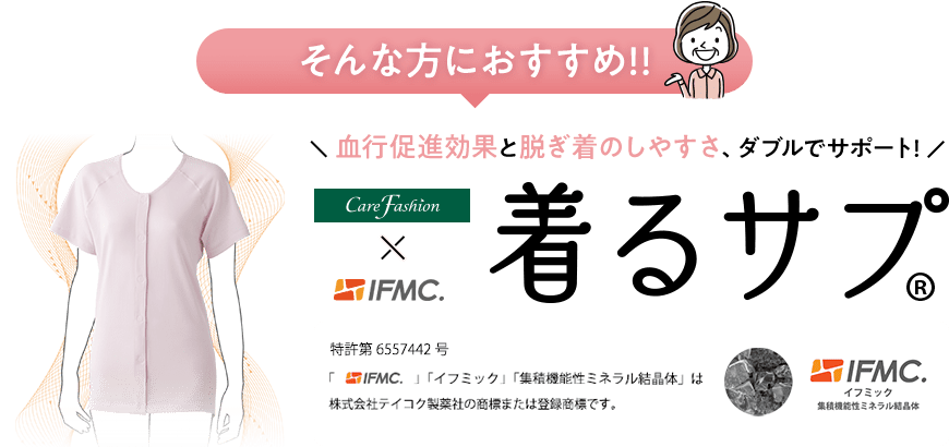 着るだけで血行促進 IFMC.（イフミック）