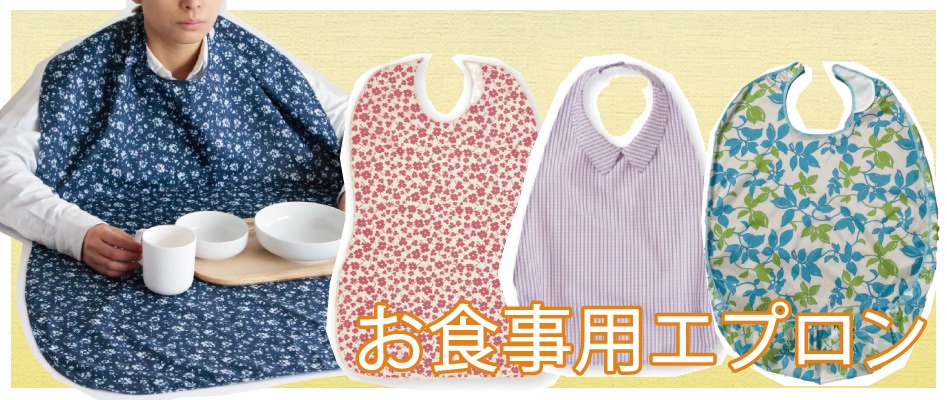 介護用 エプロン 女性用 男性用