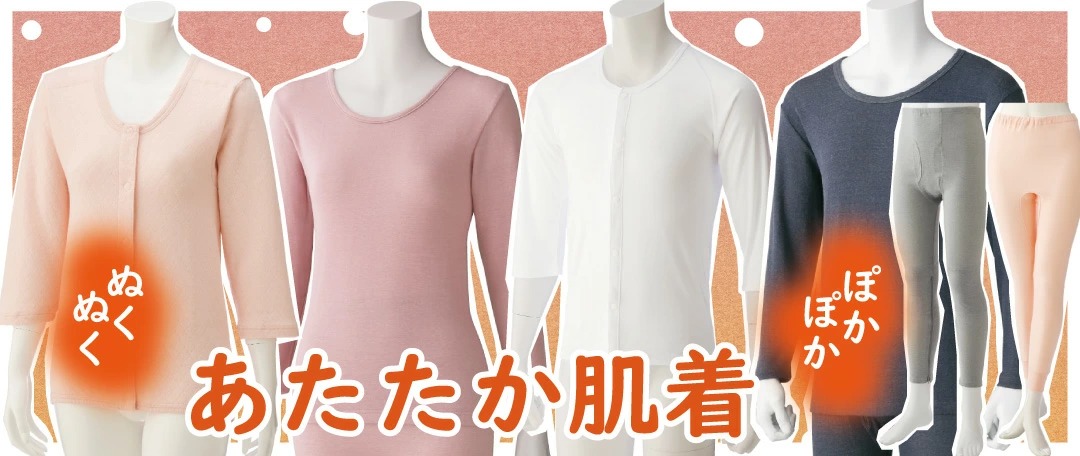 介護用 あたたかい 下着 女性用 男性用