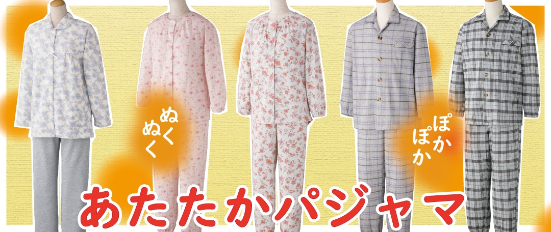 介護用 あたたかい パジャマ 女性用 男性用