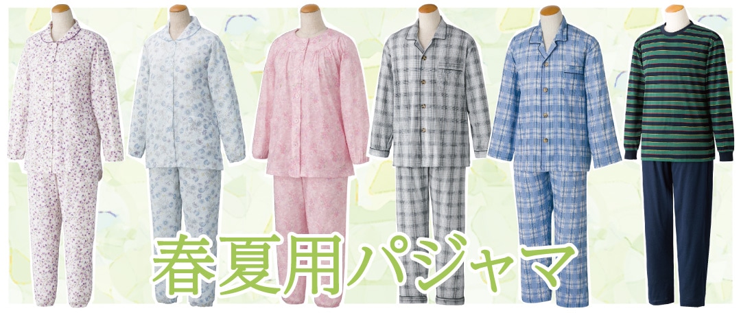 介護用 涼しい パジャマ 女性用 男性用