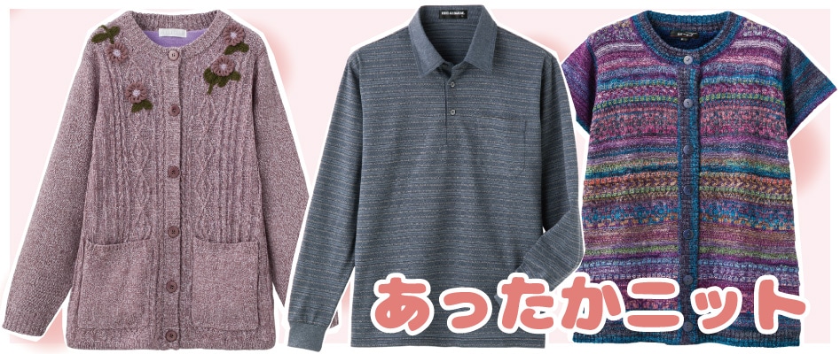 介護用 あたたかい ニット