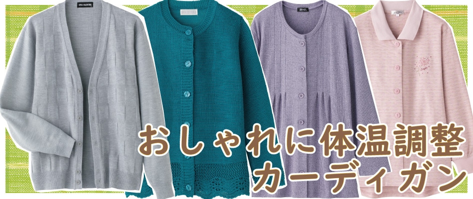 介護用 シニアファッション カーディガン 男性用 女性用