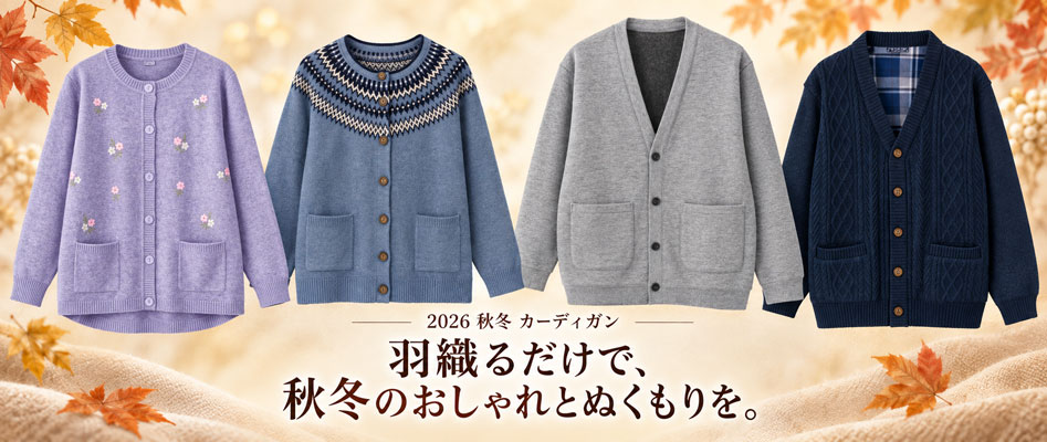 介護用 シニアファッション カーディガン 男性用 女性用