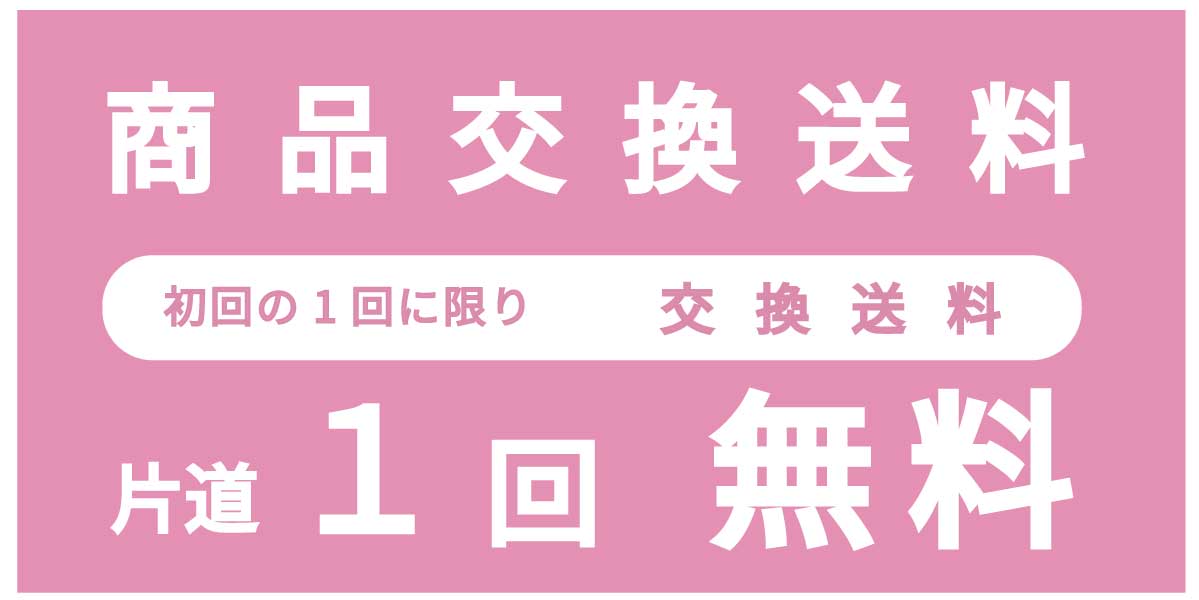 交換商品片道無料