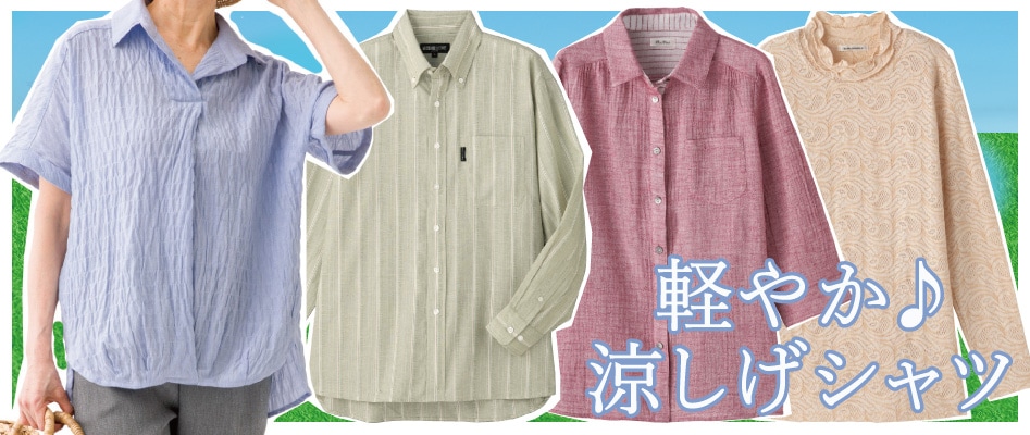 介護用 涼しい シャツ