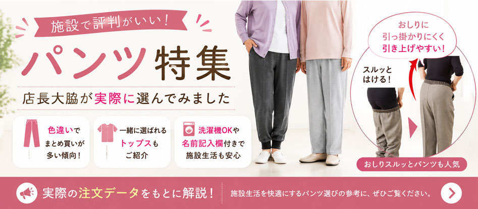 施設の母のところで評判がいいパンツ、店長大脇が実際に選んでみました