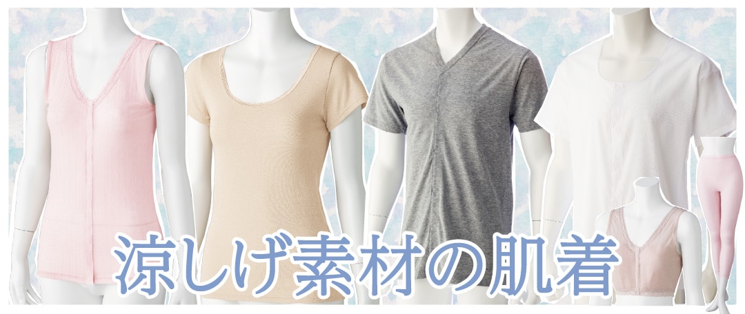 介護用 涼しい 下着 女性用 男性用