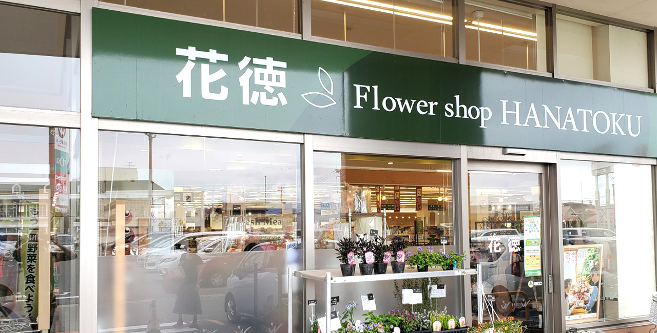 花徳　いとく新国道店