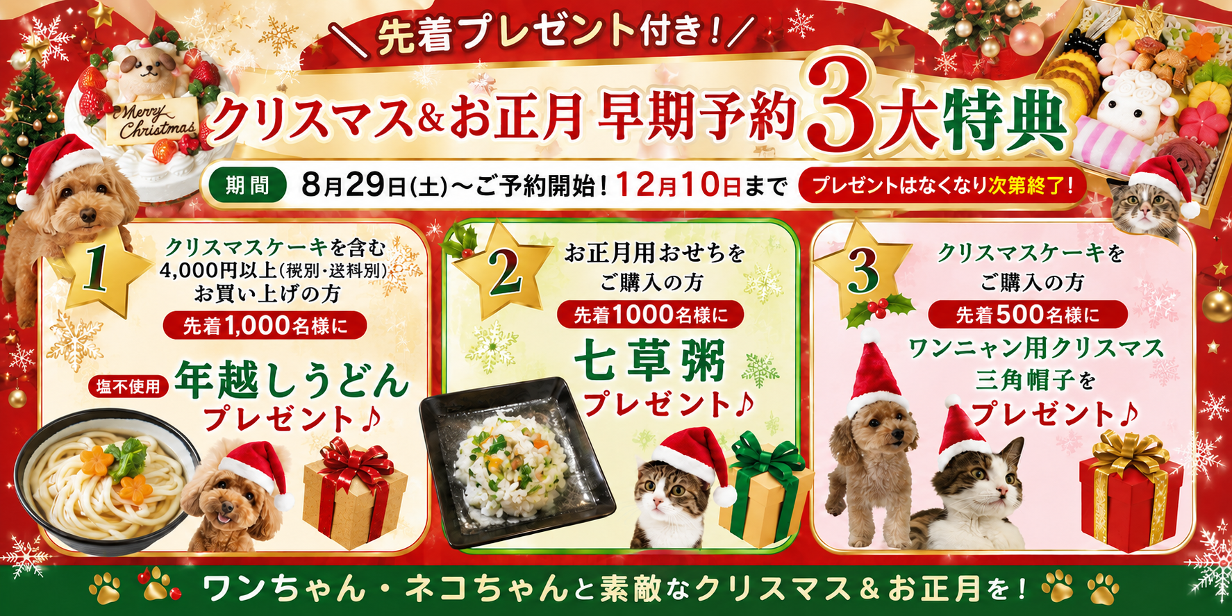 クリスマス＆お正月 早期予約３大特典