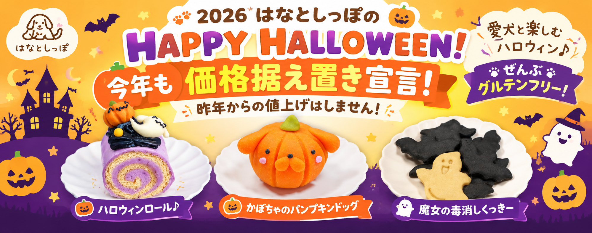 2026 はなとしっぽのハッピーハロウィン