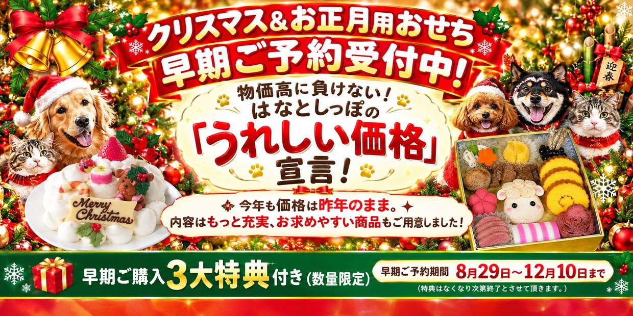 クリスマス＆お正月 早期ご予約受付中！