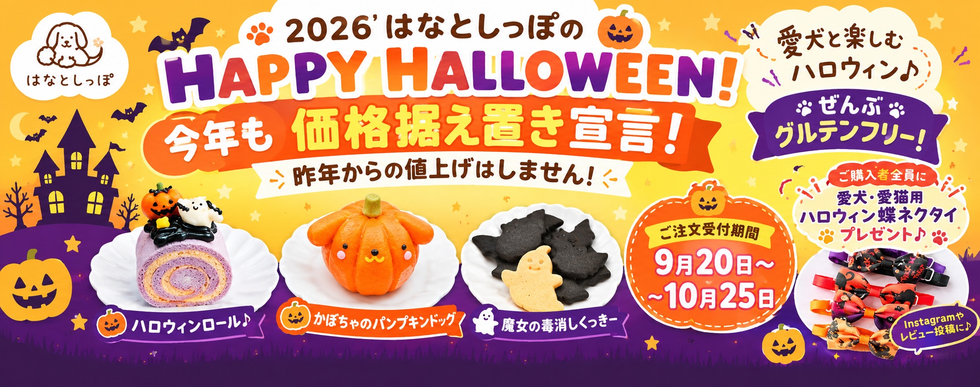 2026 はなとしっぽのハッピーハロウィン！今年も価格据え置き宣言