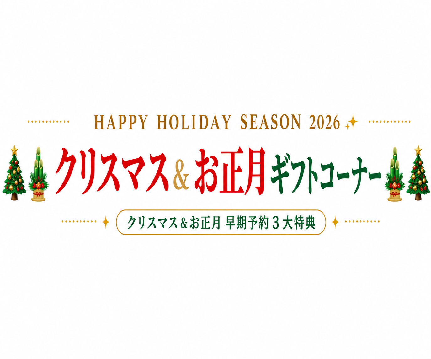 クリスマス＆お正月 ギフトコーナー