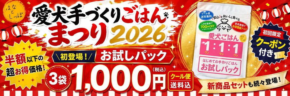はなとしっぽの手づくり愛犬ごはんまつり2026