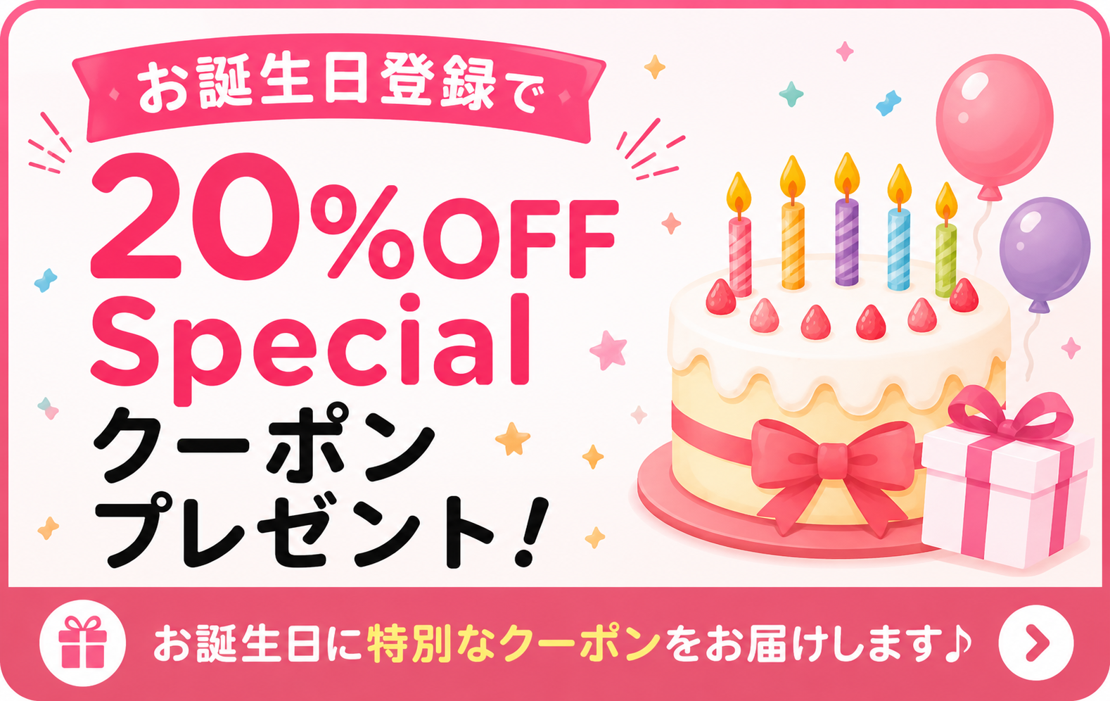 お誕生日登録で20%OFFクーポン