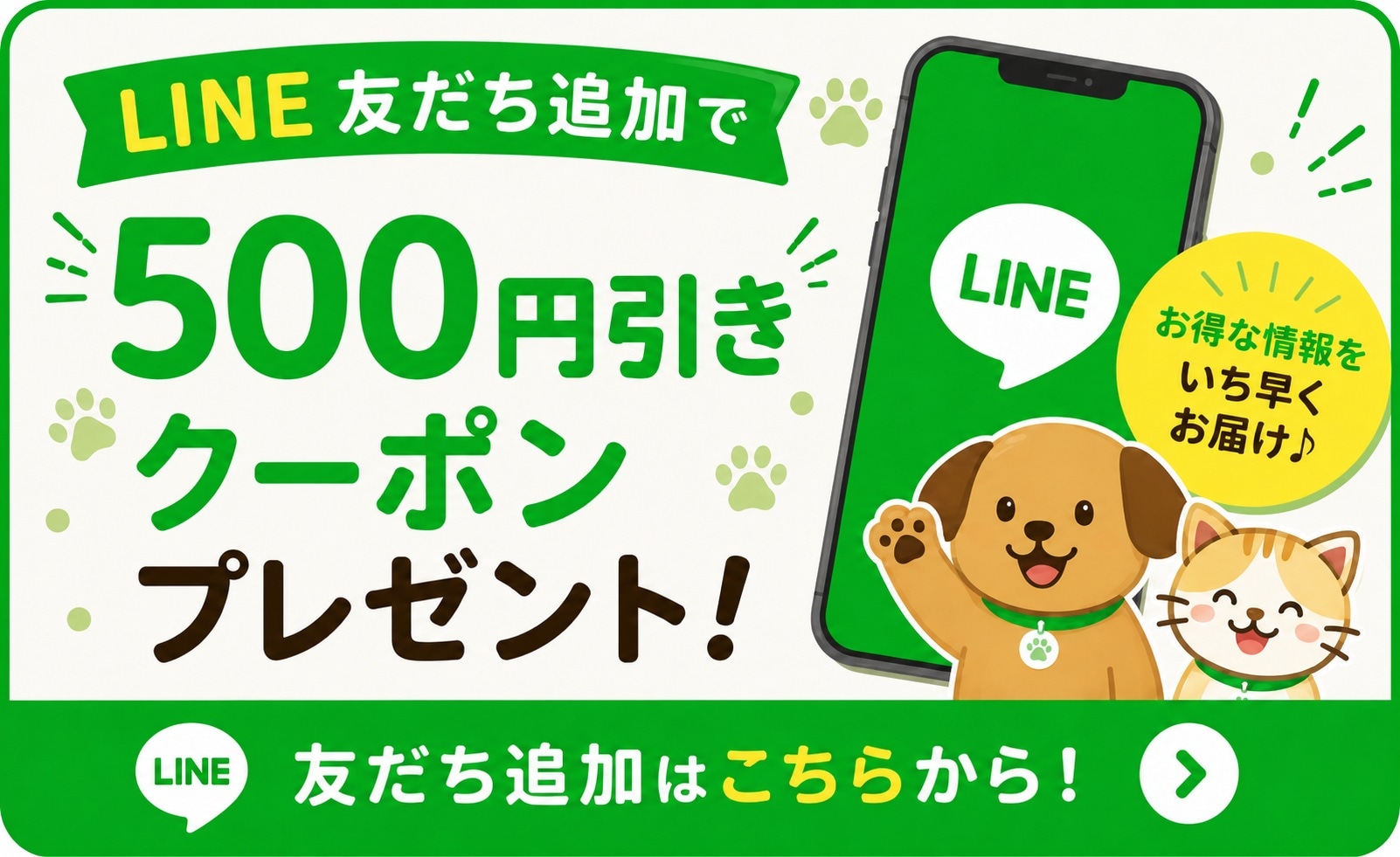 LINE友だち追加で500円引きクーポン