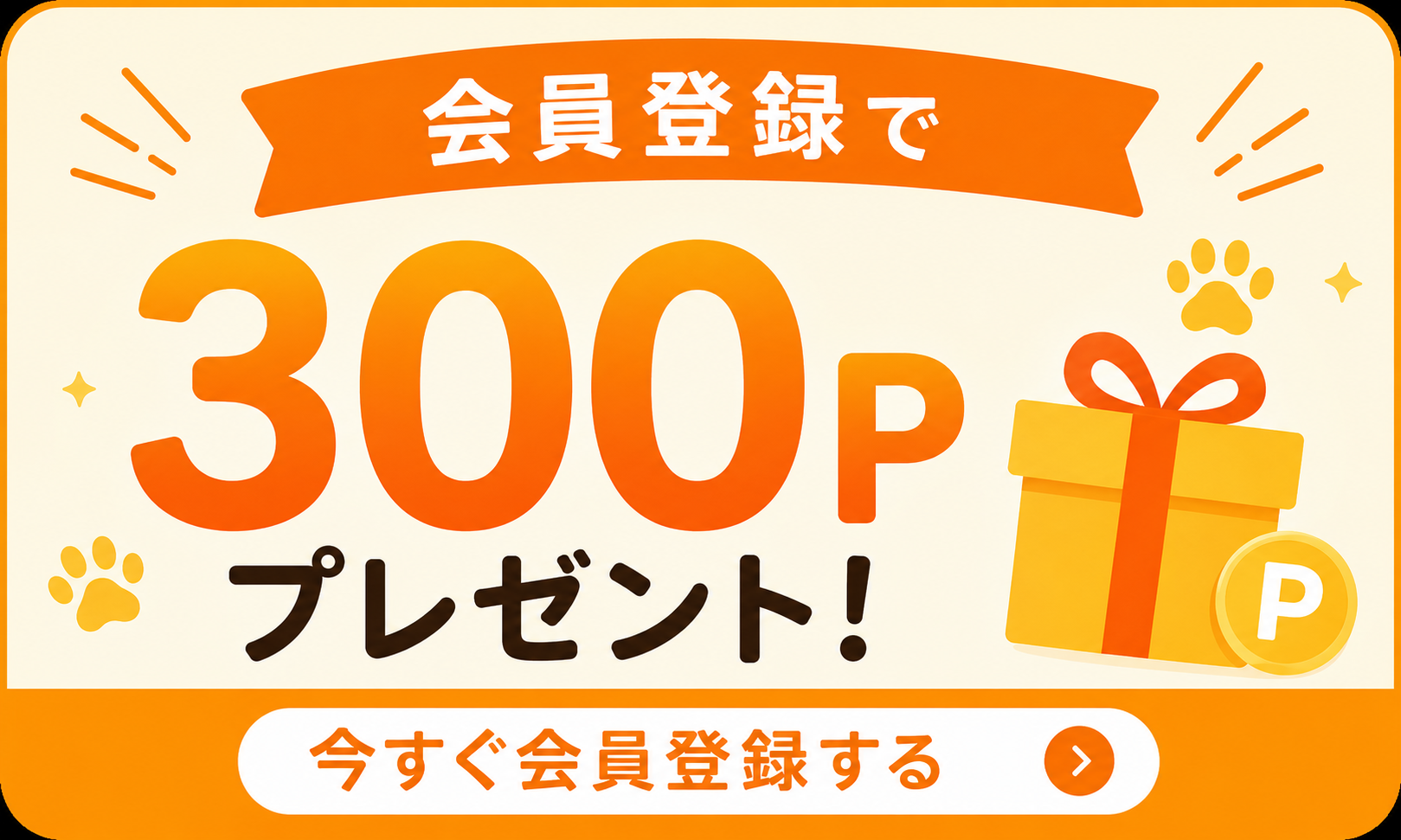 会員登録で300ptプレゼント