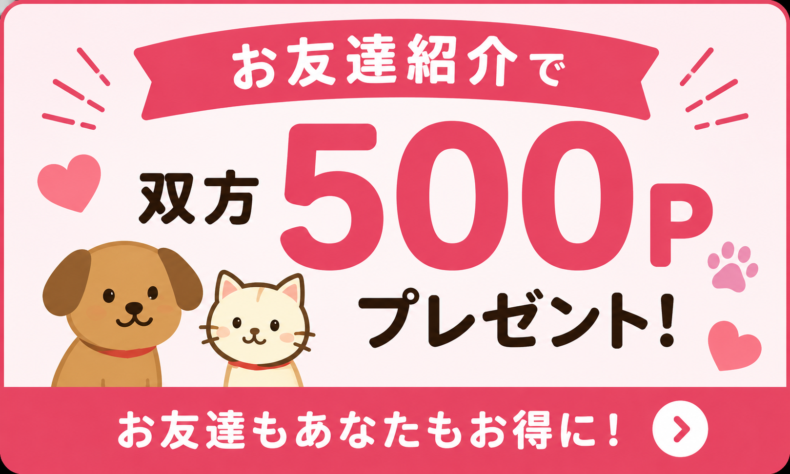 お友達紹介で双方500ptプレゼント
