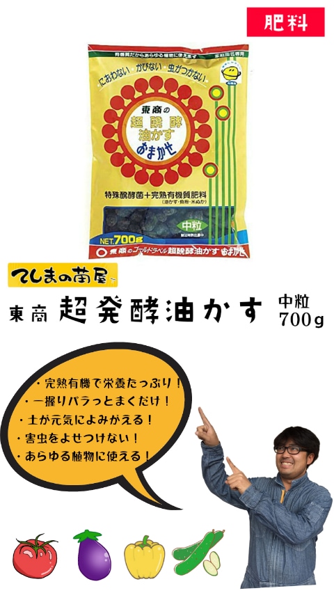 有機肥料】 東商 超醗酵油かす 700g | すべての商品 | | てしまの苗屋