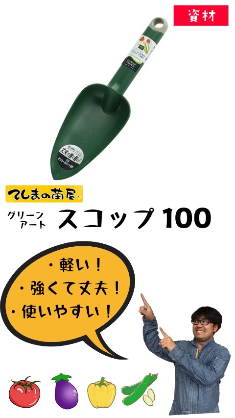 資材】家庭菜園用 スコップ100 グリーンアート | すべての商品 | | て