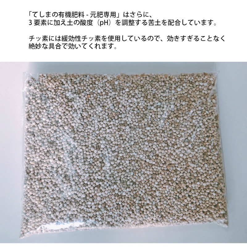 てしまの有機肥料 元肥専用 野菜 花全般に使える有機肥料 900g てしまの土 培土 てしまの苗屋 本店 てしまの有機肥料 元肥専用 野菜 花全般に使える有機肥料 900g てしまの土 培土 てしまの苗屋 本店
