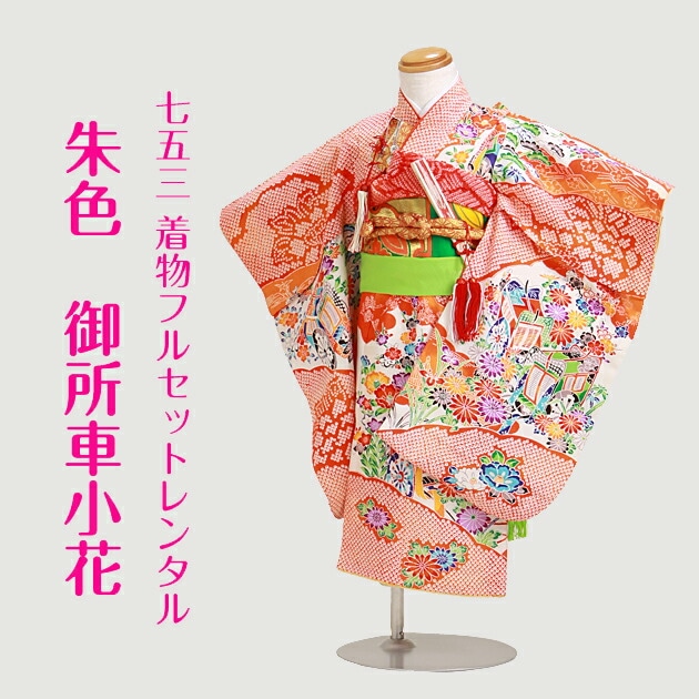 七五三 レンタル 女の子/3歳 七五三着物 朱色/御所車小花〔身長：88cm