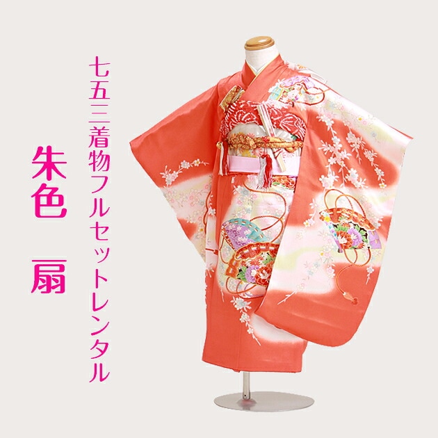 七五三 レンタル 女の子/3歳 七五三着物 朱色/扇〔身長：96cm,98cm〕卒