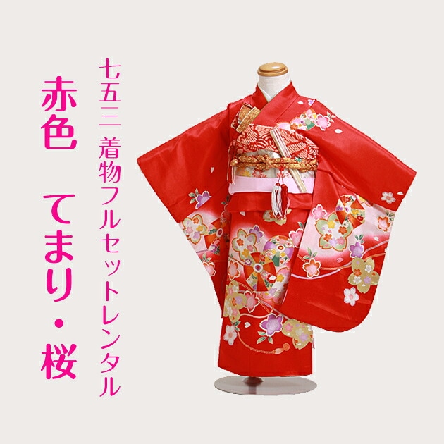 七五三 レンタル 女の子/3歳 七五三着物 赤色/てまり・桜〔身長：92cm