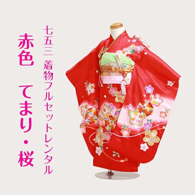 七五三 レンタル 女の子/3歳 七五三着物 赤色/てまり・桜〔身長：96cm
