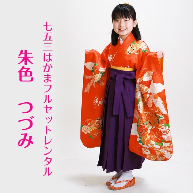 袴 レンタル 女の子/5～7歳 七五三着物 7歳 七五三着物7歳 朱色/つづみ