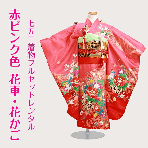着物セット レンタル七五三 七五三 赤い着物 7歳 レンタル 753 七五三