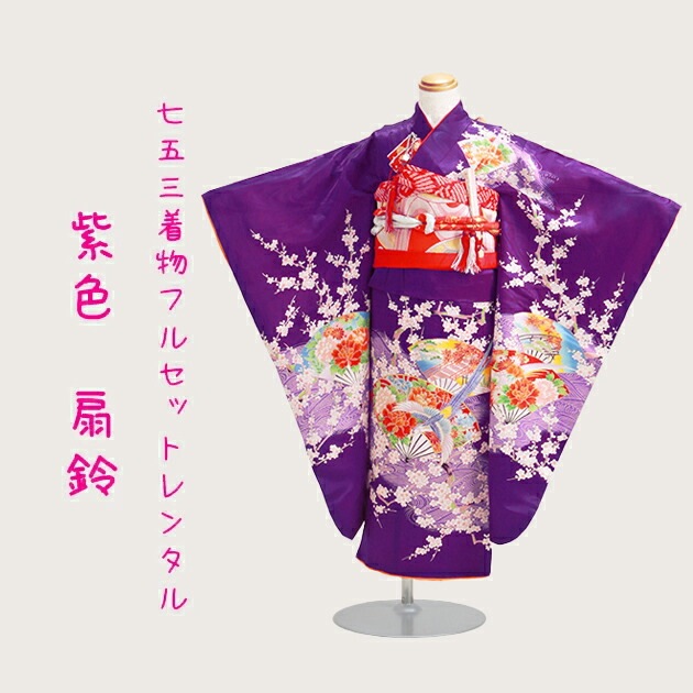 七五三 レンタル 女の子/5～7歳 七五三着物 7歳 七五三着物7歳 紫色/扇