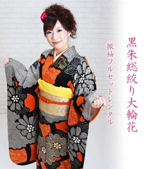 振袖 レンタル 黒朱色/総絞り大輪花 結婚式 成人式 結納 NT-69 | 振袖
