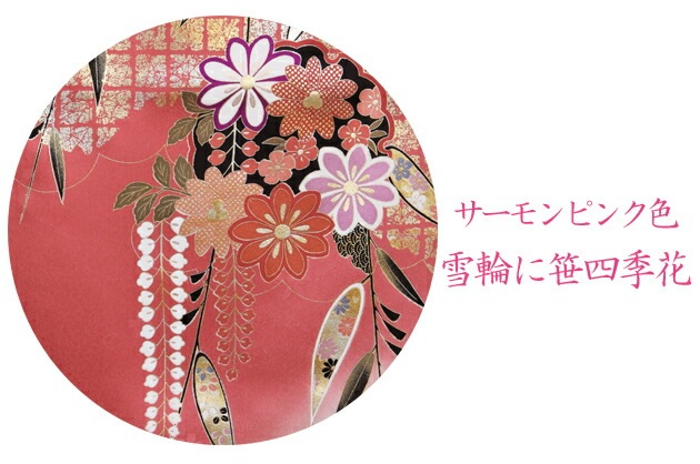 振袖 レンタル サーモンピンク色/雪輪に笹四季花 結婚式 成人式 結納