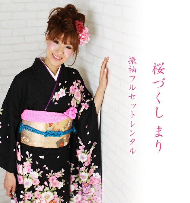 振袖 レンタル 黒・ピンク色/桜づくし・まり 結婚式 成人式 結納 NT