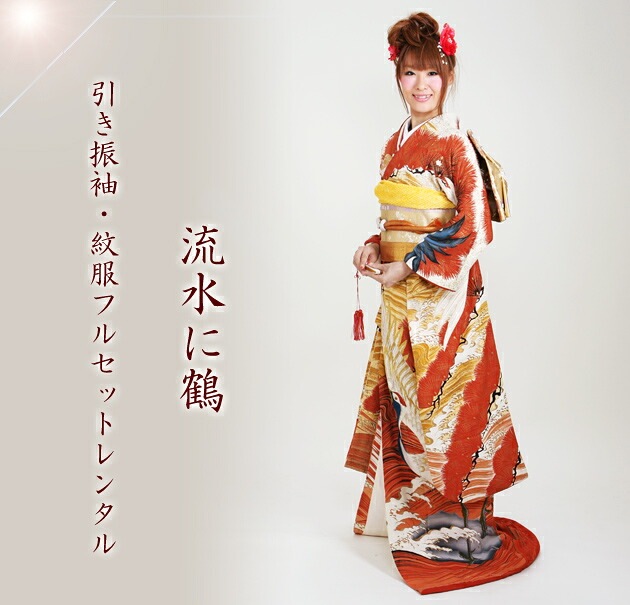 引き振袖レンタル 赤色/流水に鶴 NT-45 | 引き振袖レンタル | | 花嫁