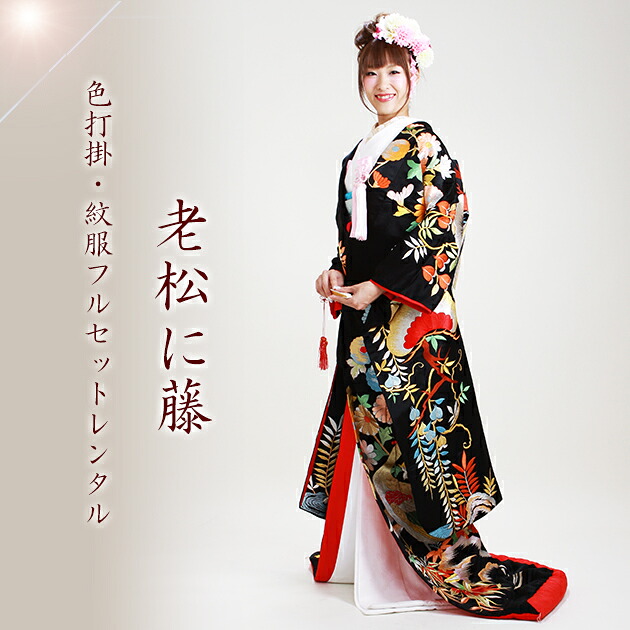 色打掛レンタル 黒色/老松に藤 NT-134 | 色打掛レンタル | | 花嫁衣裳.com