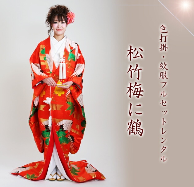 色打掛レンタル 赤色/松竹梅に鶴 NT-170 | 色打掛レンタル | | 花嫁