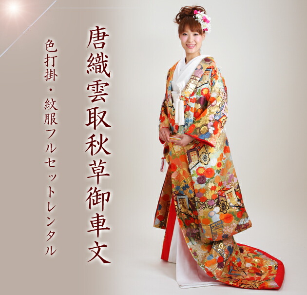 色打掛レンタル 金色/唐織雲取秋草御車文 NT-724 | 色打掛レンタル