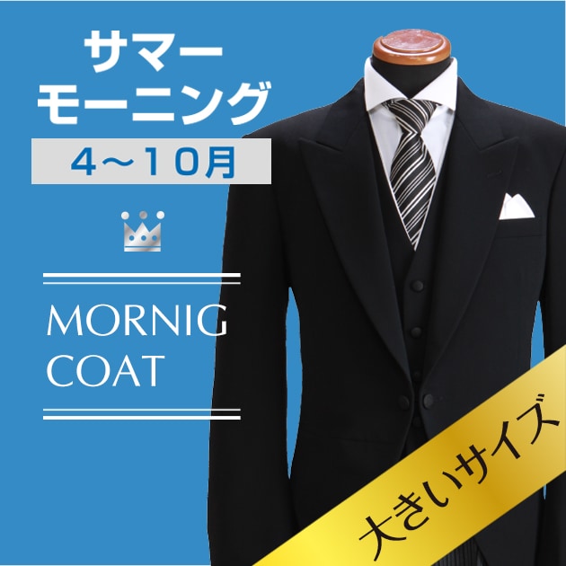 【美品】ブランカスポーサ　モーニングコート　燕尾服　黒　大きいサイズ肩幅46cm