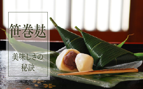 【特集】笹巻麸の美味しさの秘訣