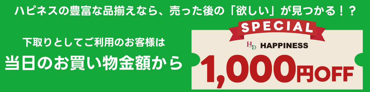下取りとしてご利用のお客様は当日のお買い物金額から1,000円OFF!