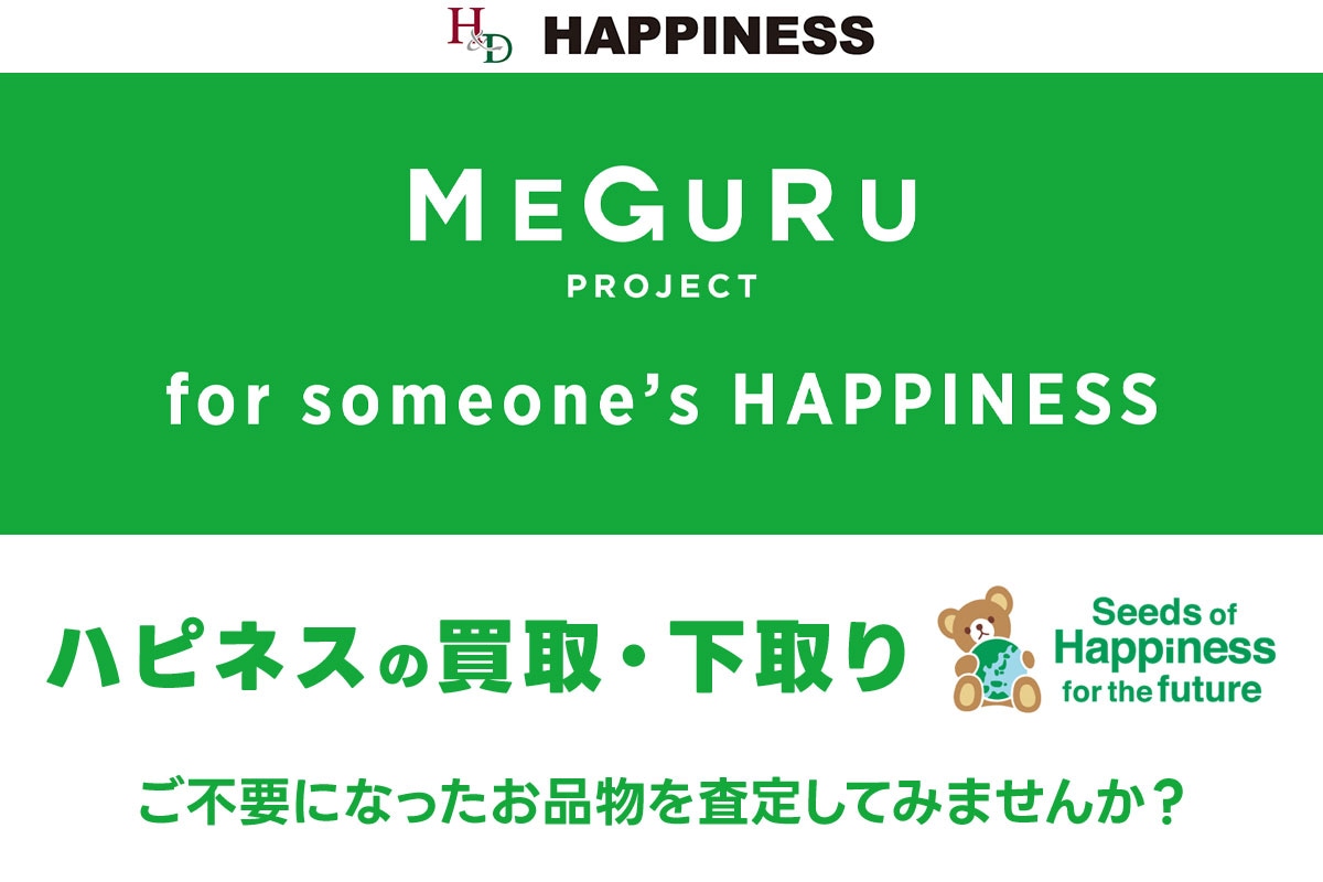 ハピネスで買取・下取しませんか？時計、ブランド品、ジュエリー、金などを店頭でスピード査定いたします！