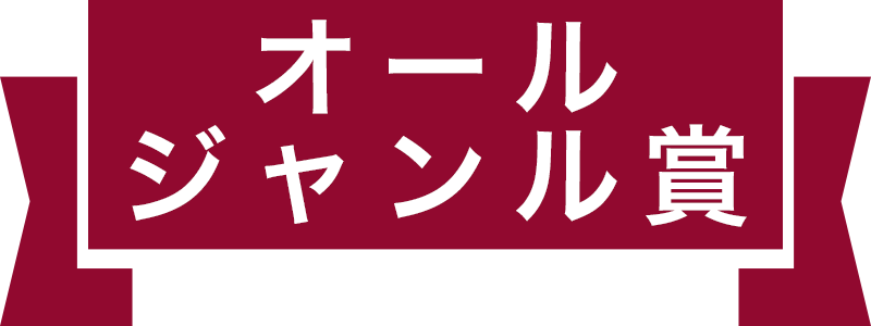 オールジャンル賞