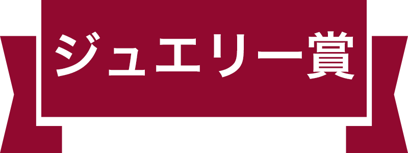 ジュエリー賞