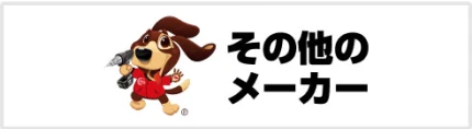 その他のメーカー
