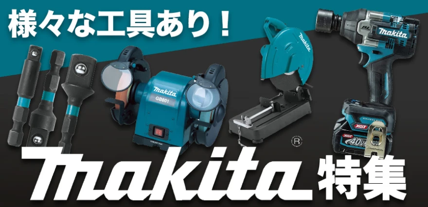 makita特集
