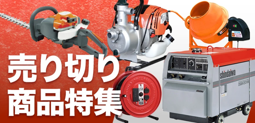 売り切り商品特集
